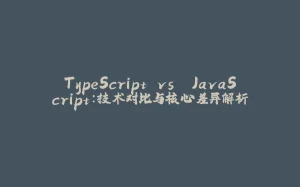 TypeScript vs. JavaScript:技术对比与核心差异解析-拾光赋
