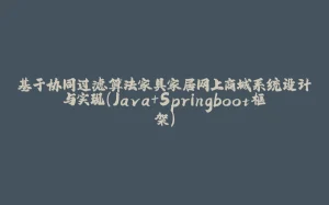 基于协同过滤算法家具家居网上商城系统设计与实现(Java+Springboot框架)-拾光赋