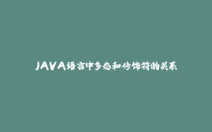 JAVA语言中多态和修饰符的关系-拾光赋