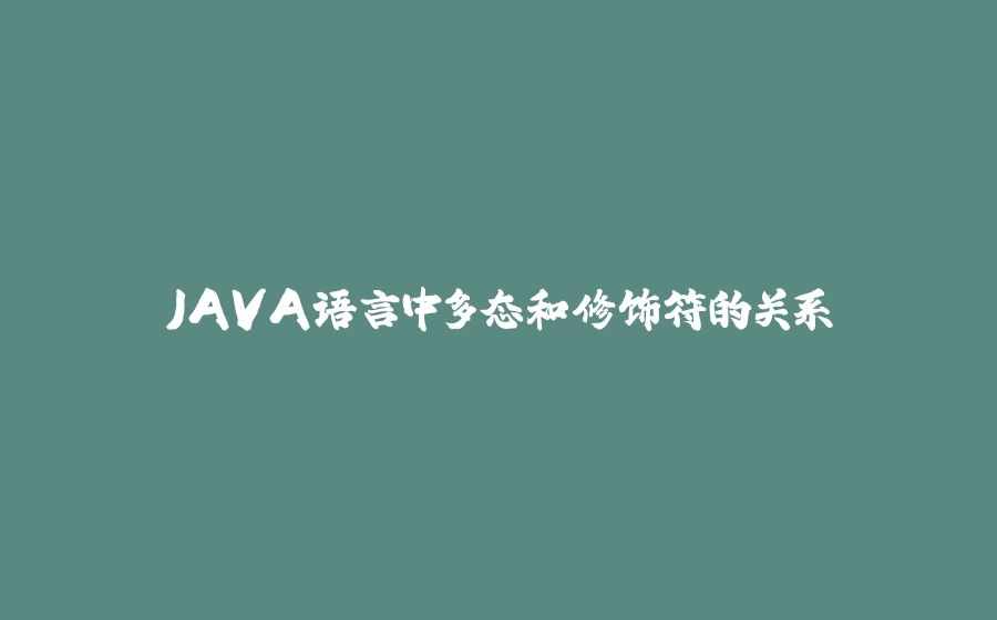JAVA语言中多态和修饰符的关系 - 拾光赋-拾光赋