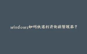 windows如何快速打开资源管理器?-拾光赋