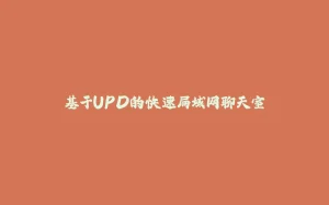 基于UPD的快速局域网聊天室-拾光赋