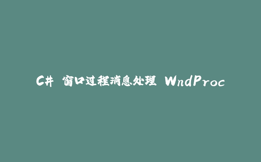 C# 窗口过程消息处理 WndProc - 拾光赋-拾光赋