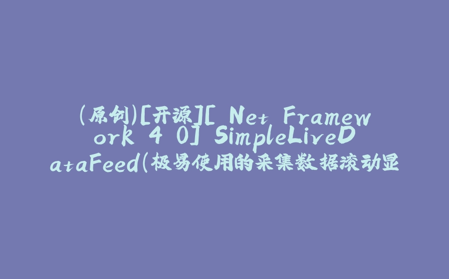 （原创）[开源][.Net Framework 4.0] SimpleLiveDataFeed（极易使用的采集数据滚动显示，基于MSChart）更新 v1.0，增加NuGet包 - 拾光赋-拾光赋