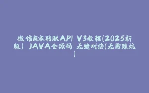 微信商家转账API V3教程（2025新版） JAVA全源码 无缝对接（无需踩坑）-拾光赋