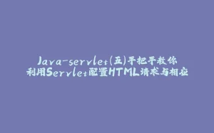 Java-servlet（五）手把手教你利用Servlet配置HTML请求与相应-拾光赋