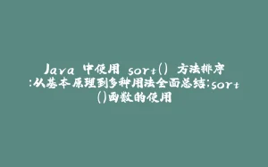 Java 中使用 sort() 方法排序:从基本原理到多种用法全面总结;sort()函数的使用-拾光赋
