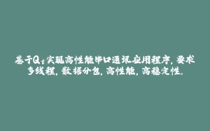 基于Qt实现高性能串口通讯应用程序，要求多线程，数据分包，高性能，高稳定性。-拾光赋
