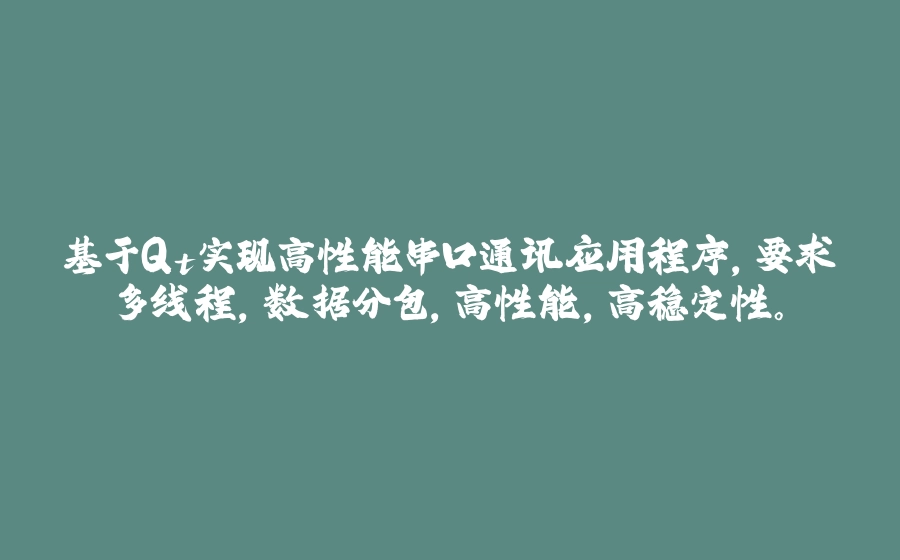基于Qt实现高性能串口通讯应用程序，要求多线程，数据分包，高性能，高稳定性。 - 拾光赋-拾光赋