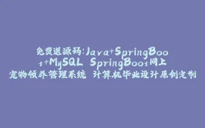 免费送源码：Java+SpringBoot+MySQL SpringBoot网上宠物领养管理系统 计算机毕业设计原创定制-拾光赋