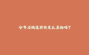 今年后端这薪资是认真的吗？-拾光赋