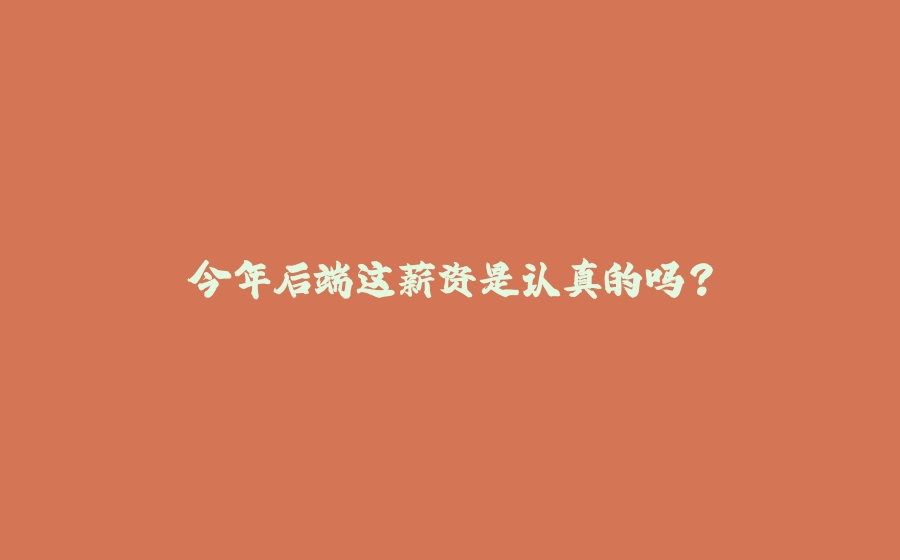 今年后端这薪资是认真的吗？ - 拾光赋-拾光赋
