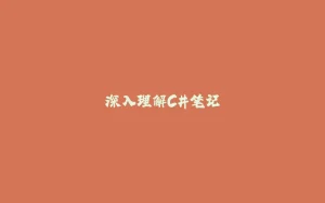 深入理解C#笔记-拾光赋