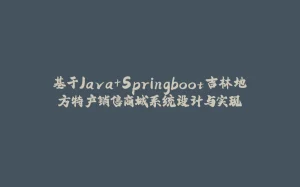 基于Java+Springboot吉林地方特产销售商城系统设计与实现-拾光赋