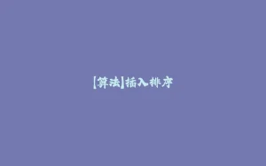 【算法】插入排序-拾光赋