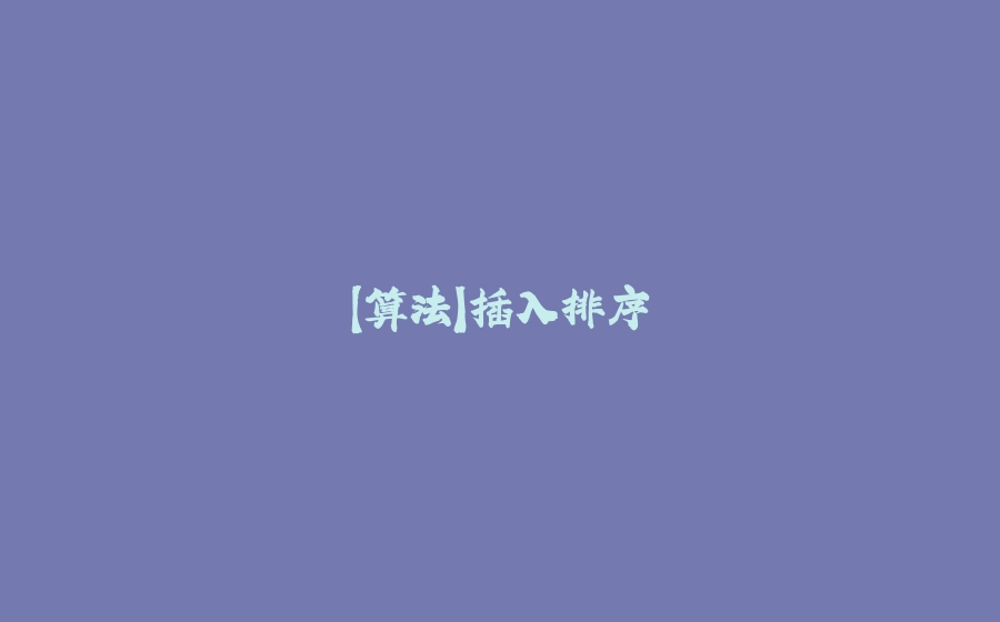 【算法】插入排序 - 拾光赋-拾光赋