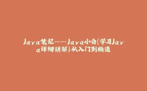 Java笔记——Java小白（学习Java详细讲解)从入门到精通-拾光赋