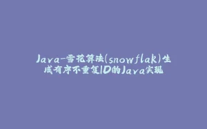Java-雪花算法(snowflak)生成有序不重复ID的Java实现-拾光赋