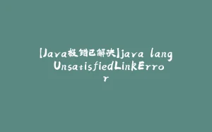 【Java报错已解决】java.lang.UnsatisfiedLinkError-拾光赋