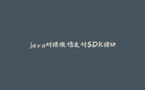 java对接微信支付SDK接口-拾光赋