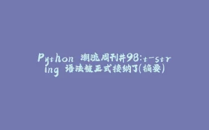 Python 潮流周刊#98:t-string 语法被正式接纳了(摘要)-拾光赋