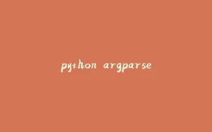 python argparse-拾光赋