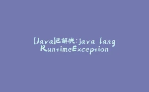 【Java】已解决：java.lang.RuntimeException-拾光赋