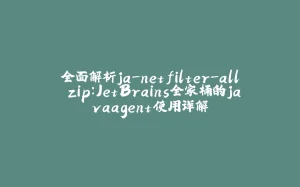 全面解析ja-netfilter-all.zip：JetBrains全家桶的javaagent使用详解-拾光赋
