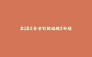 2025春季钉耙编程5补题-拾光赋