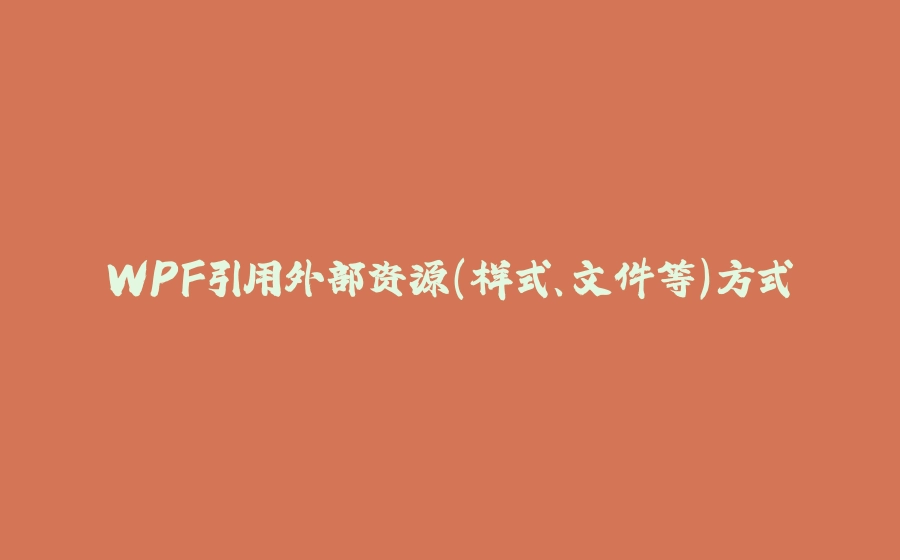 WPF引用外部资源(样式、文件等)方式 - 拾光赋-拾光赋