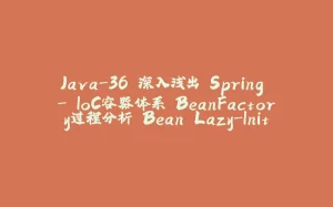 Java-36 深入浅出 Spring - IoC容器体系 BeanFactory过程分析 Bean Lazy-Init-拾光赋