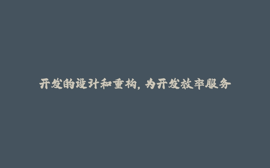 开发的设计和重构，为开发效率服务 - 拾光赋-拾光赋