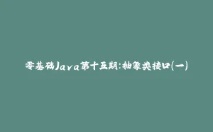 零基础Java第十五期：抽象类接口（一）-拾光赋