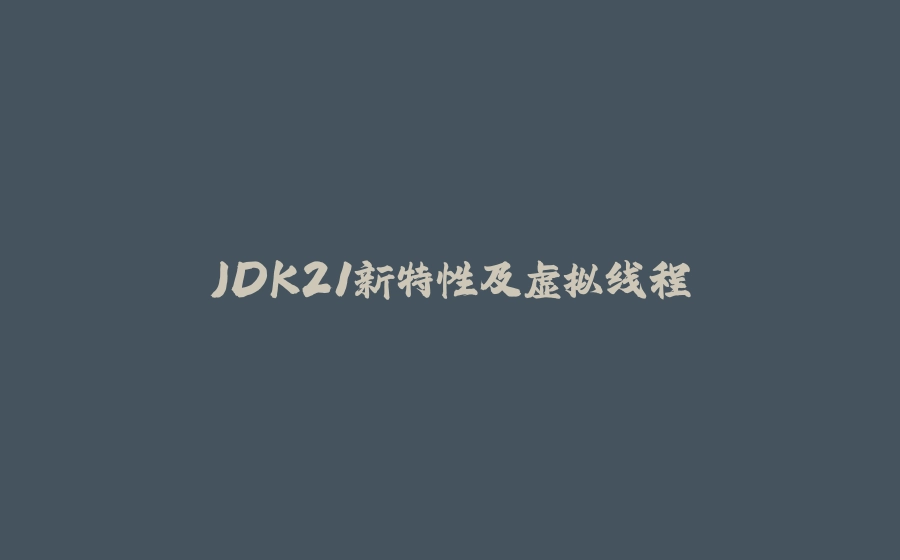 JDK21新特性及虚拟线程 - 拾光赋-拾光赋