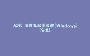 JDK 安装及配置教程（Windows）【安装】-拾光赋