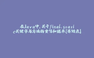 在Java中，关于final、static关键字与方法的重写和继承【易错点】-拾光赋
