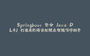 Springboot 整合 Java DL4J 打造自然语言处理之智能写作助手-拾光赋