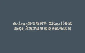 Golang高性能引擎：ZKmall开源商城支撑百万级日活交易流畅运行-拾光赋
