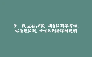 9. RabbitMQ 消息队列幂等性，优先级队列，惰性队列的详细说明-拾光赋