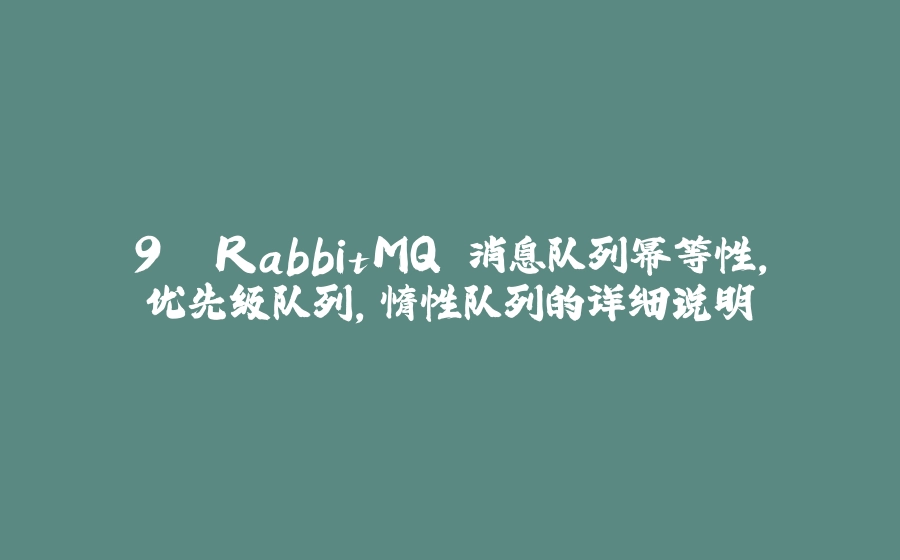 9. RabbitMQ 消息队列幂等性，优先级队列，惰性队列的详细说明 - 拾光赋-拾光赋