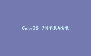 CentOS 7的下载与安装-拾光赋