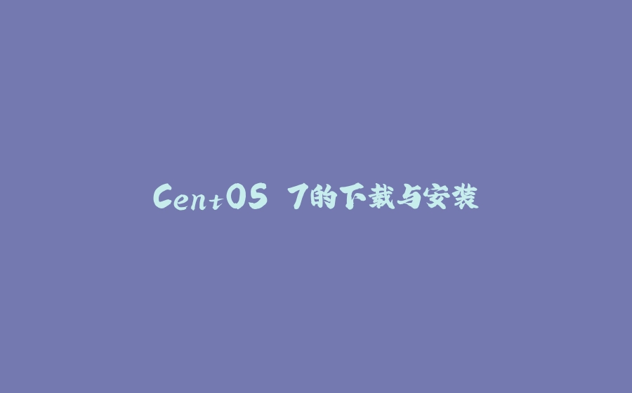 CentOS 7的下载与安装 - 拾光赋-拾光赋