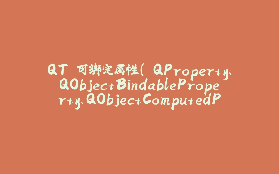 QT 可绑定属性（ QProperty、QObjectBindableProperty、QObjectComputedProperty），简化信号、槽（SIGNAL、SLOT）机制的方法 - 拾光赋-拾光赋