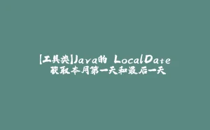 【工具类】Java的 LocalDate 获取本月第一天和最后一天-拾光赋