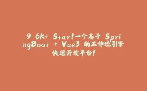 9.6K+ Star！一个基于 SpringBoot + Vue3 的工作流引擎快速开发平台！-拾光赋