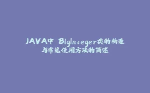 JAVA中 BigInteger类的构造与常见使用方法的简述-拾光赋