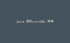 java @Override 详解-拾光赋