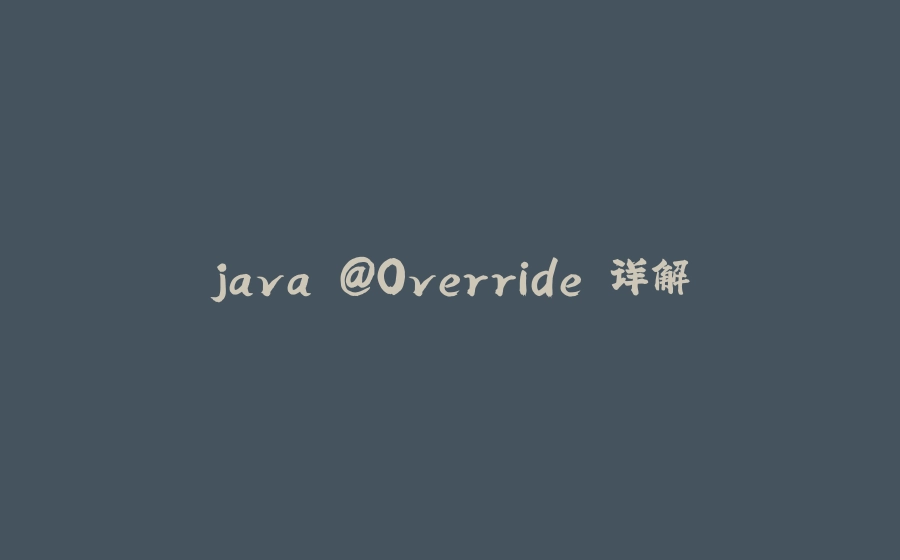 java @Override 详解 - 拾光赋-拾光赋