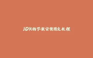 JDK的下载安装图文教程-拾光赋