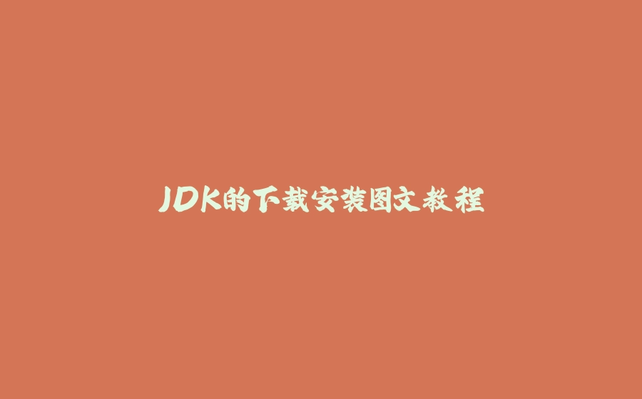 JDK的下载安装图文教程 - 拾光赋-拾光赋